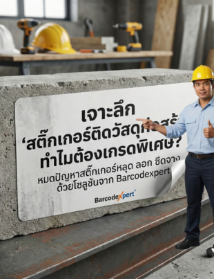 สติ๊กเกอร์ติดวัสดุก่อสร้าง